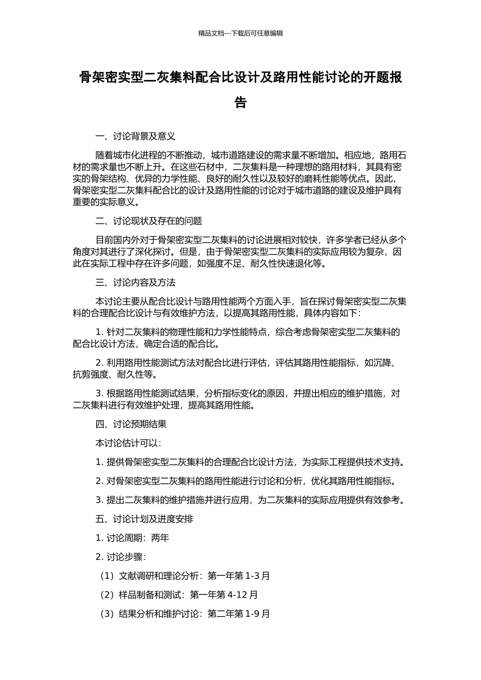 骨架密实型二灰集料配合比设计及路用性能研究的开题报告_第1页
