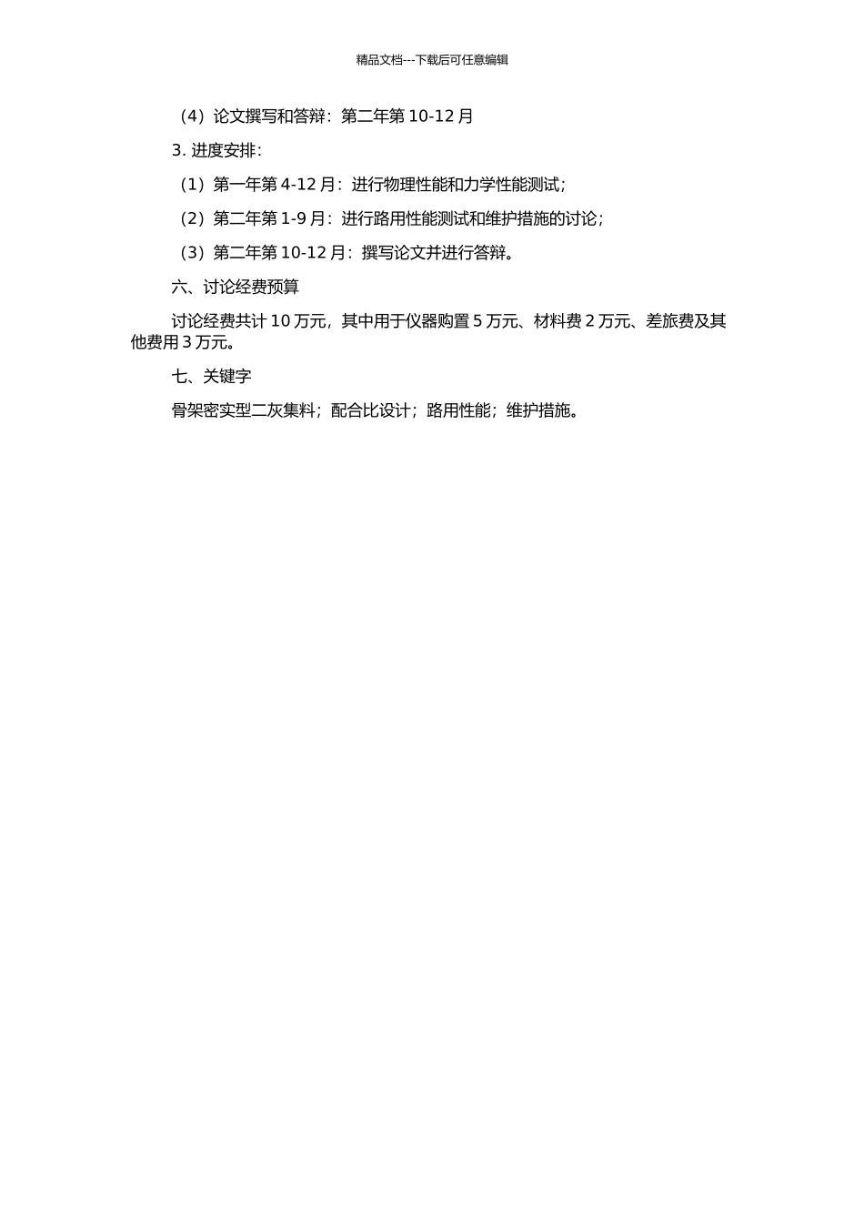 骨架密实型二灰集料配合比设计及路用性能研究的开题报告_第2页