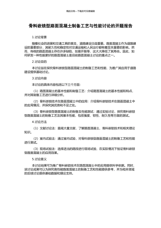 骨料嵌锁型路面混凝土制备工艺与性能研究的开题报告