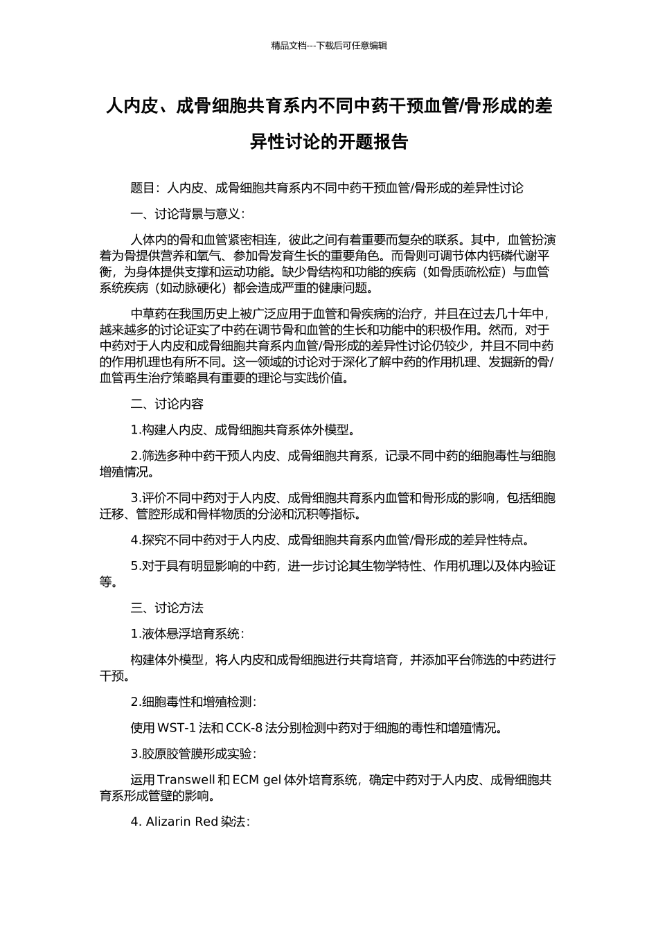 骨形成的差异性研究的开题报告_第1页