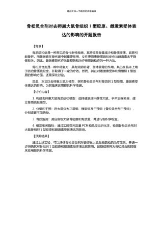 骨松灵合剂对去卵巢大鼠骨组织Ⅰ型胶原、雌激素受体表达的影响的开题报告