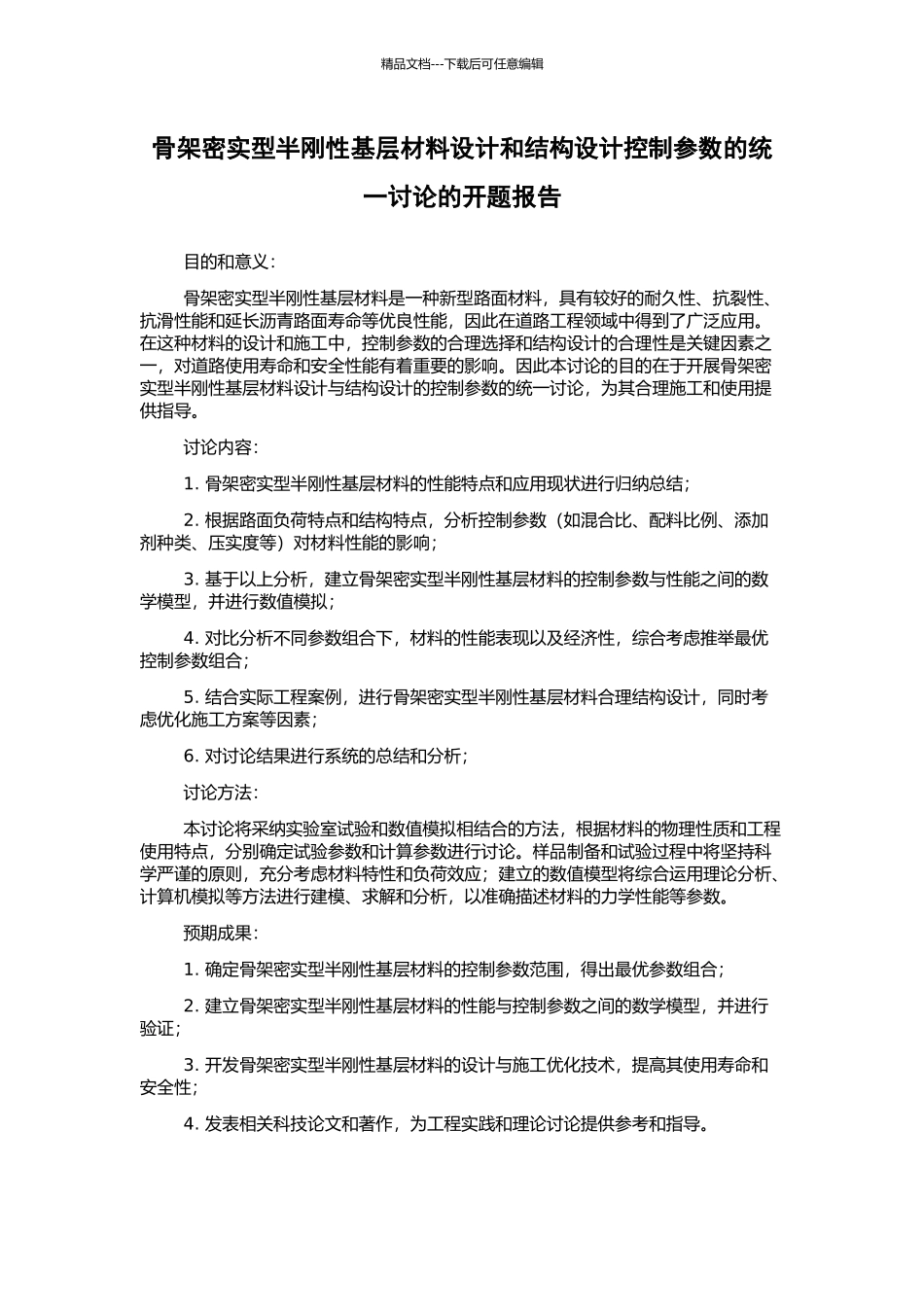 骨架密实型半刚性基层材料设计和结构设计控制参数的统一研究的开题报告_第1页