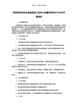 骨架密实结构水稳基层施工组织与质量控制技术研究的开题报告