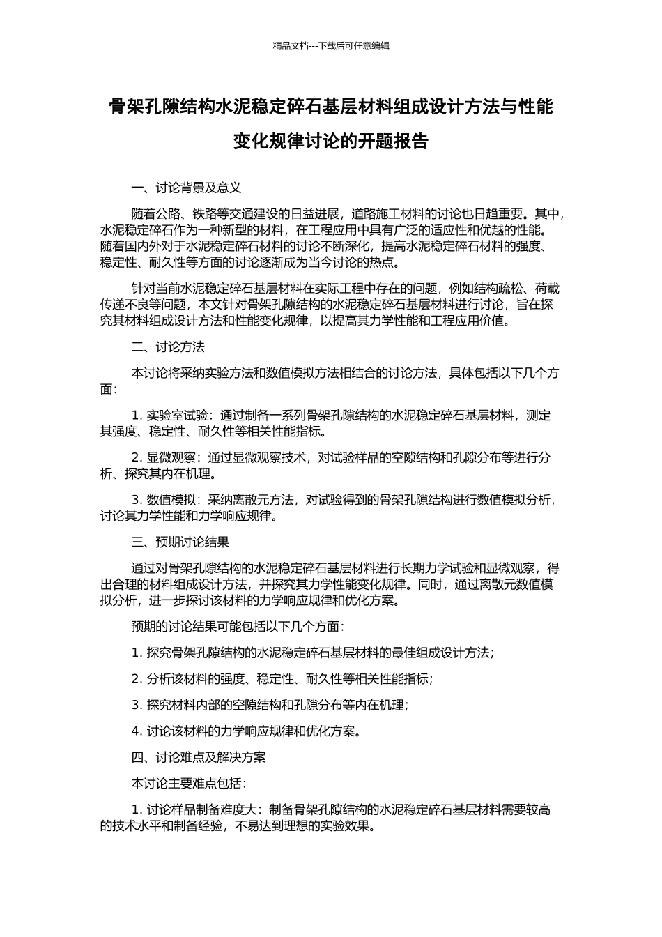骨架孔隙结构水泥稳定碎石基层材料组成设计方法与性能变化规律研究的开题报告_第1页