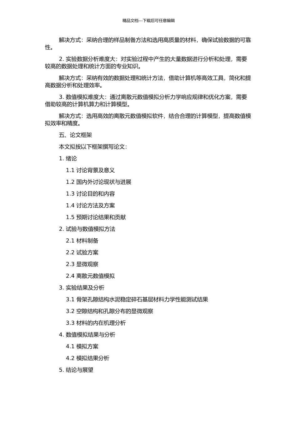 骨架孔隙结构水泥稳定碎石基层材料组成设计方法与性能变化规律研究的开题报告_第2页