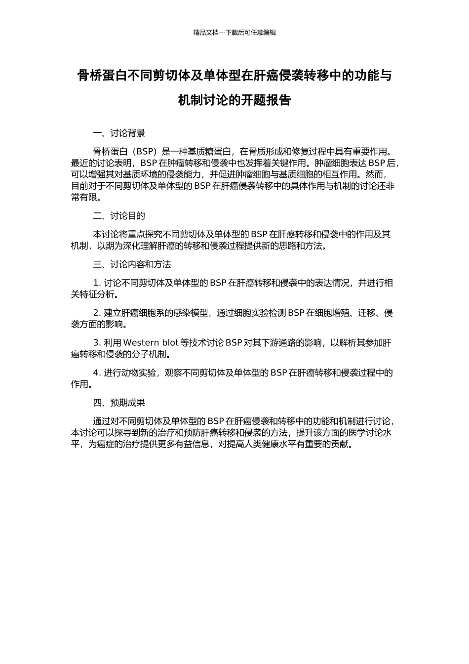 骨桥蛋白不同剪切体及单体型在肝癌侵袭转移中的功能与机制研究的开题报告_第1页