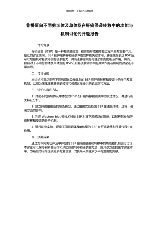 骨桥蛋白不同剪切体及单体型在肝癌侵袭转移中的功能与机制研究的开题报告