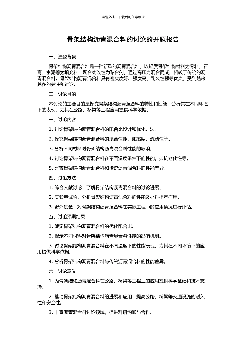 骨架结构沥青混合料的研究的开题报告_第1页