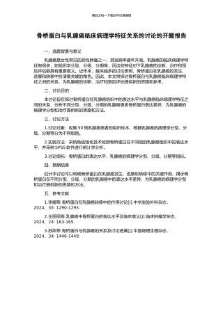 骨桥蛋白与乳腺癌临床病理学特征关系的研究的开题报告