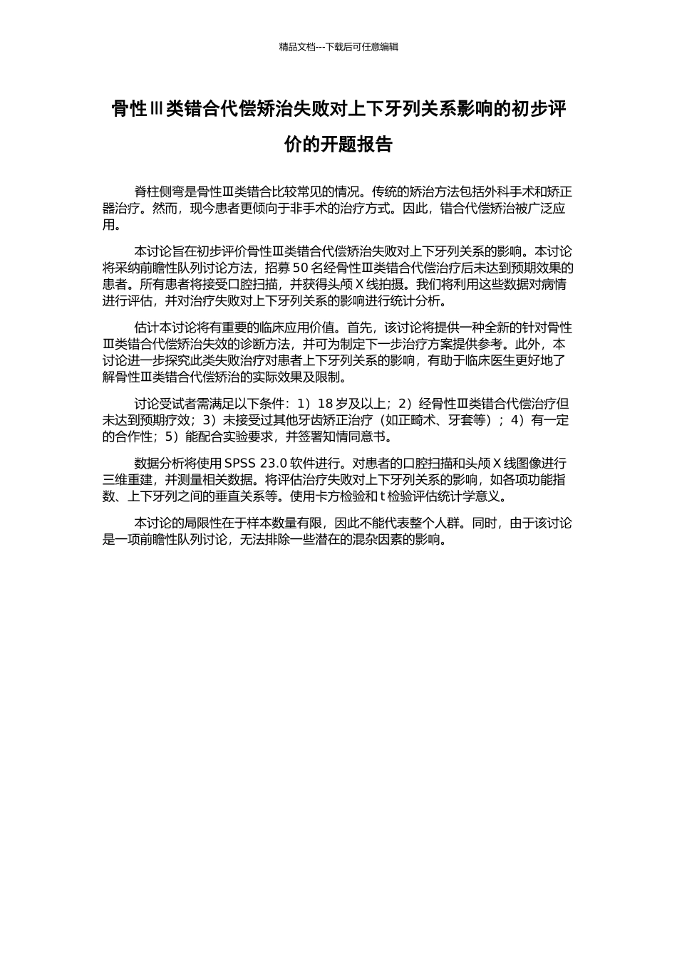 骨性Ⅲ类错合代偿矫治失败对上下牙列关系影响的初步评价的开题报告_第1页