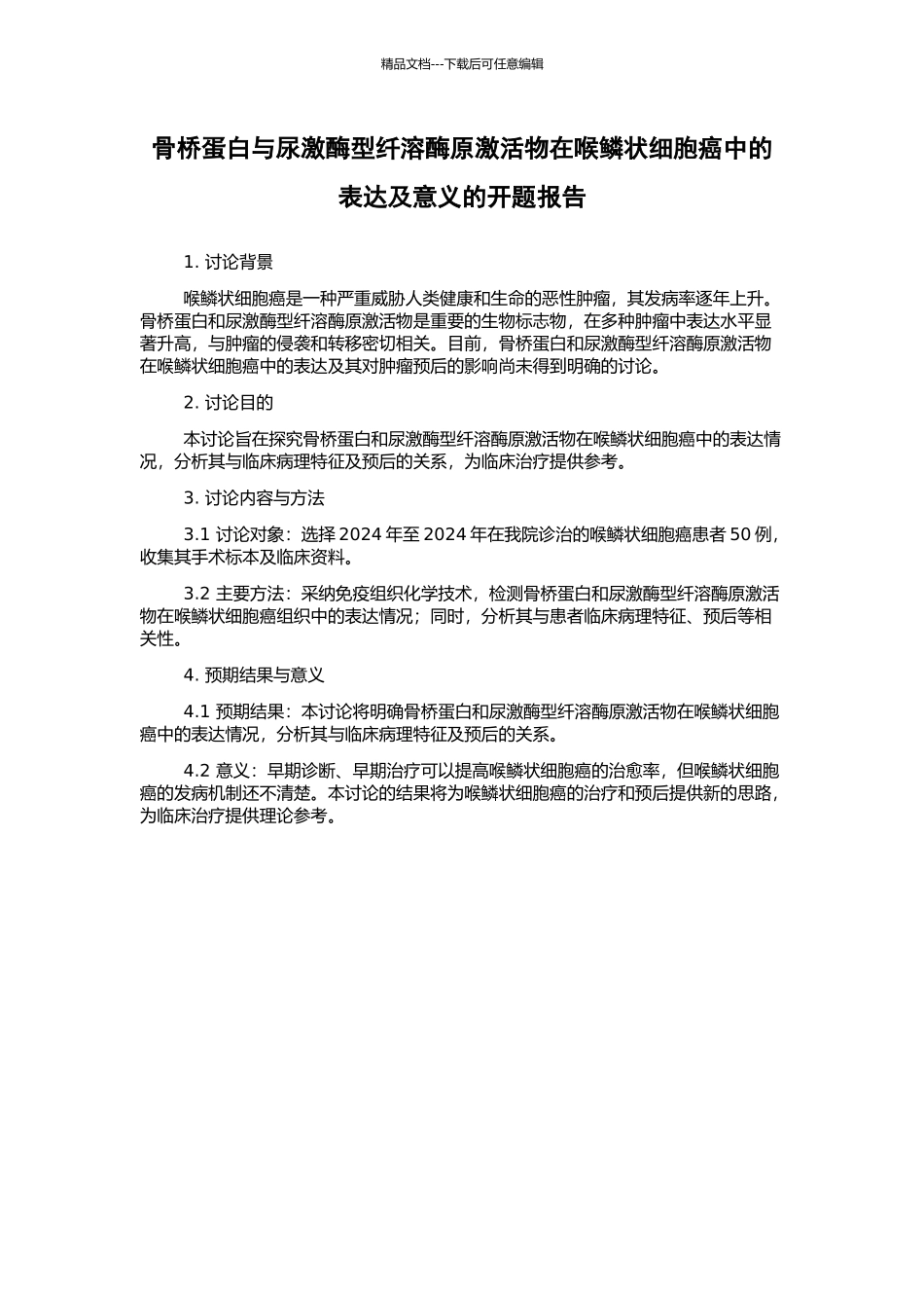 骨桥蛋白与尿激酶型纤溶酶原激活物在喉鳞状细胞癌中的表达及意义的开题报告_第1页