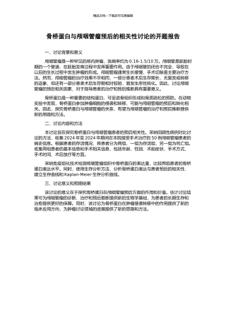 骨桥蛋白与颅咽管瘤预后的相关性研究的开题报告