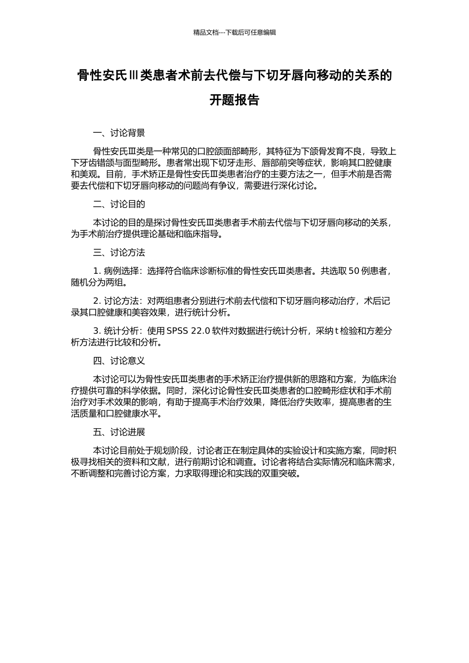 骨性安氏Ⅲ类患者术前去代偿与下切牙唇向移动的关系的开题报告_第1页