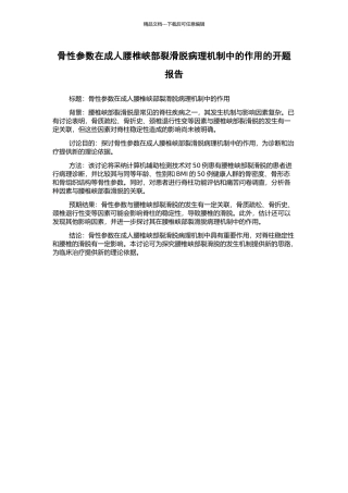 骨性参数在成人腰椎峡部裂滑脱病理机制中的作用的开题报告