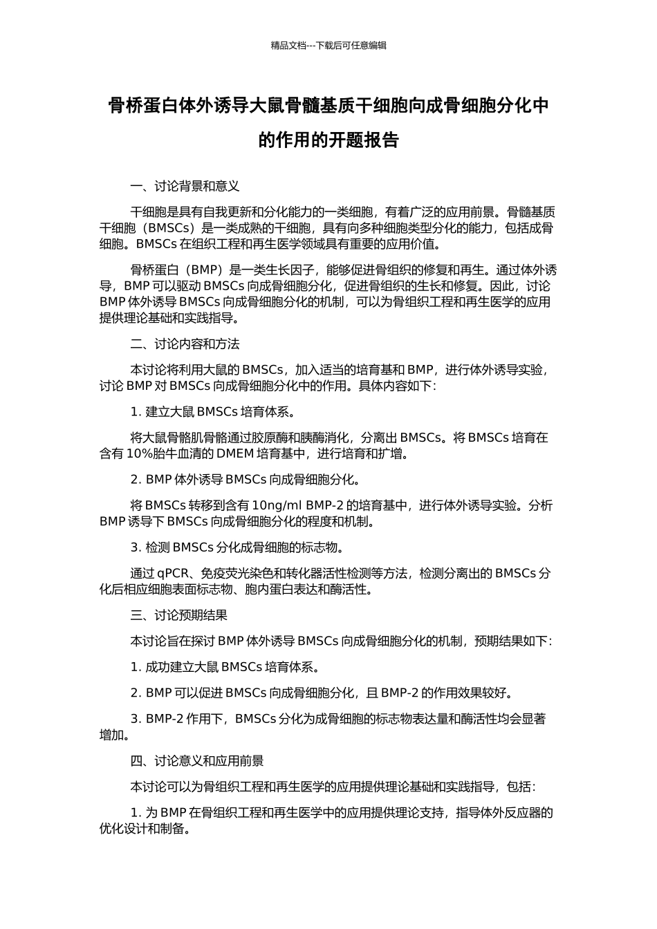 骨桥蛋白体外诱导大鼠骨髓基质干细胞向成骨细胞分化中的作用的开题报告_第1页
