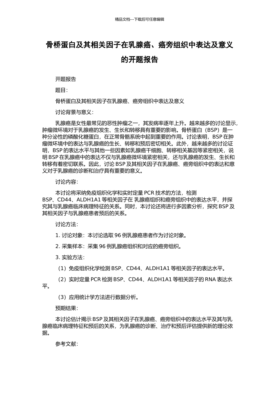 骨桥蛋白及其相关因子在乳腺癌、癌旁组织中表达及意义的开题报告_第1页
