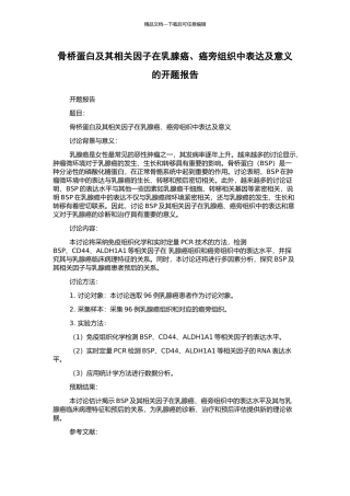 骨桥蛋白及其相关因子在乳腺癌、癌旁组织中表达及意义的开题报告