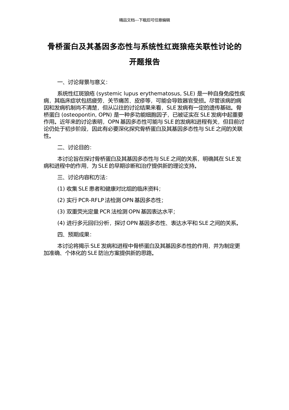 骨桥蛋白及其基因多态性与系统性红斑狼疮关联性研究的开题报告_第1页