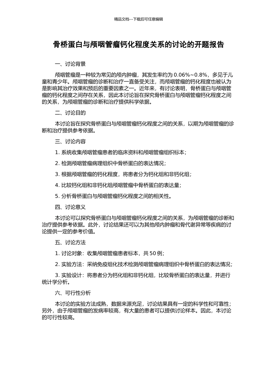 骨桥蛋白与颅咽管瘤钙化程度关系的研究的开题报告_第1页
