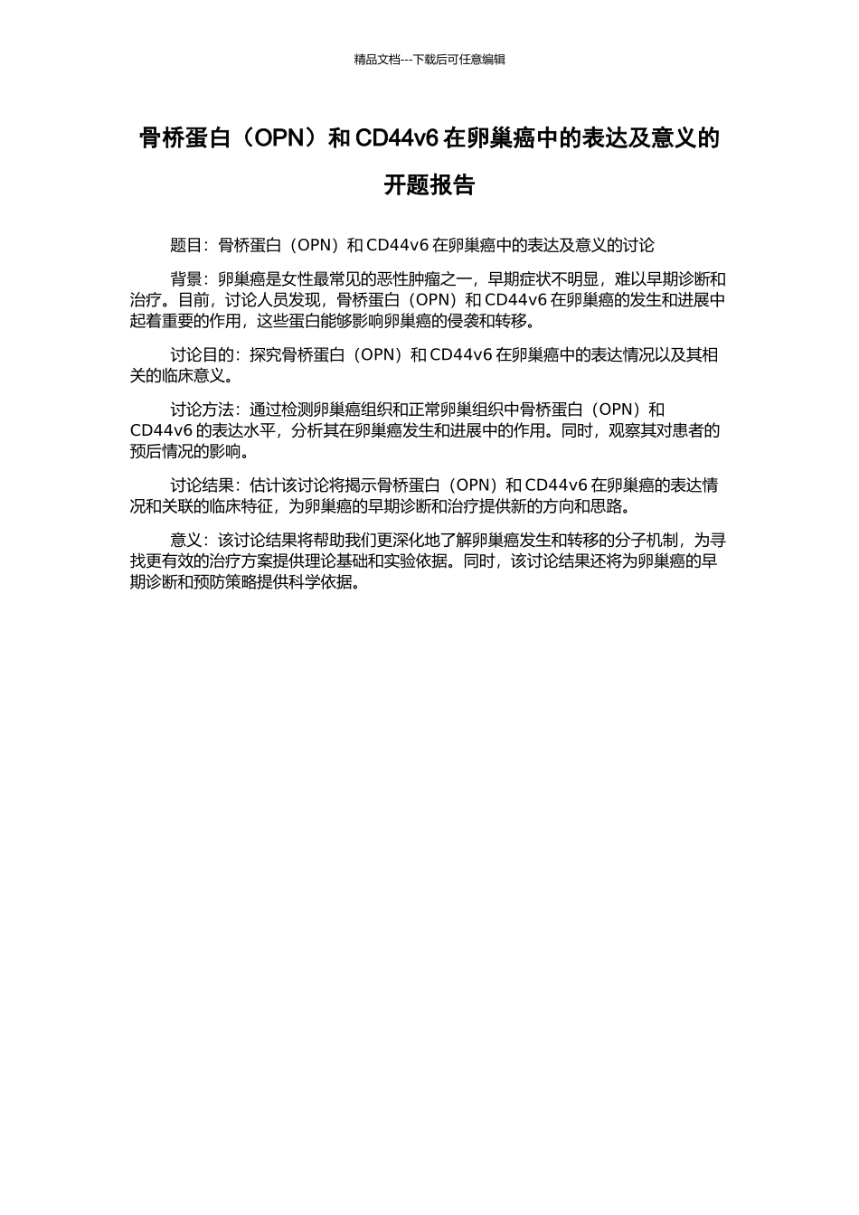 骨桥蛋白和CD44v6在卵巢癌中的表达及意义的开题报告_第1页