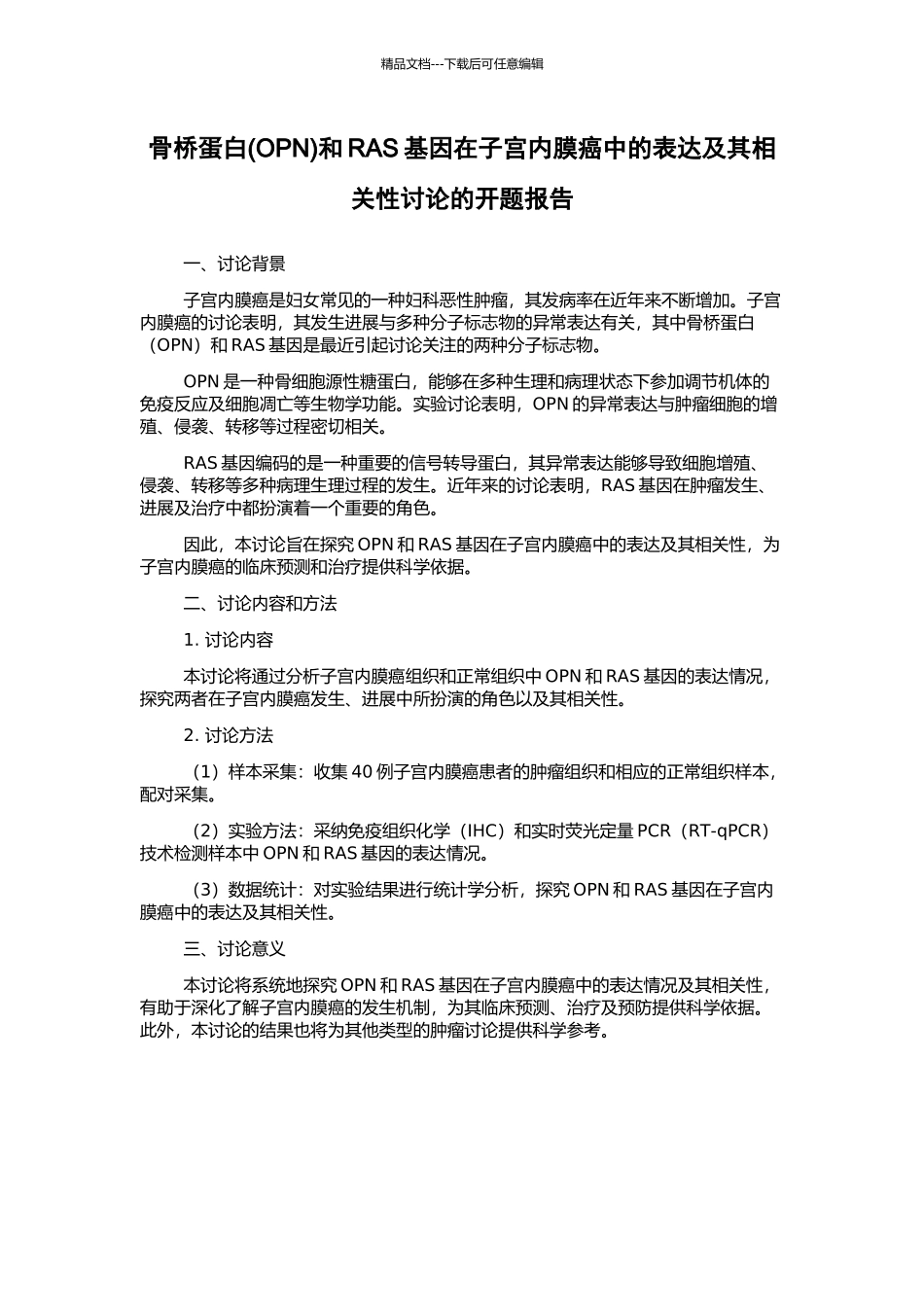 骨桥蛋白和RAS基因在子宫内膜癌中的表达及其相关性研究的开题报告_第1页