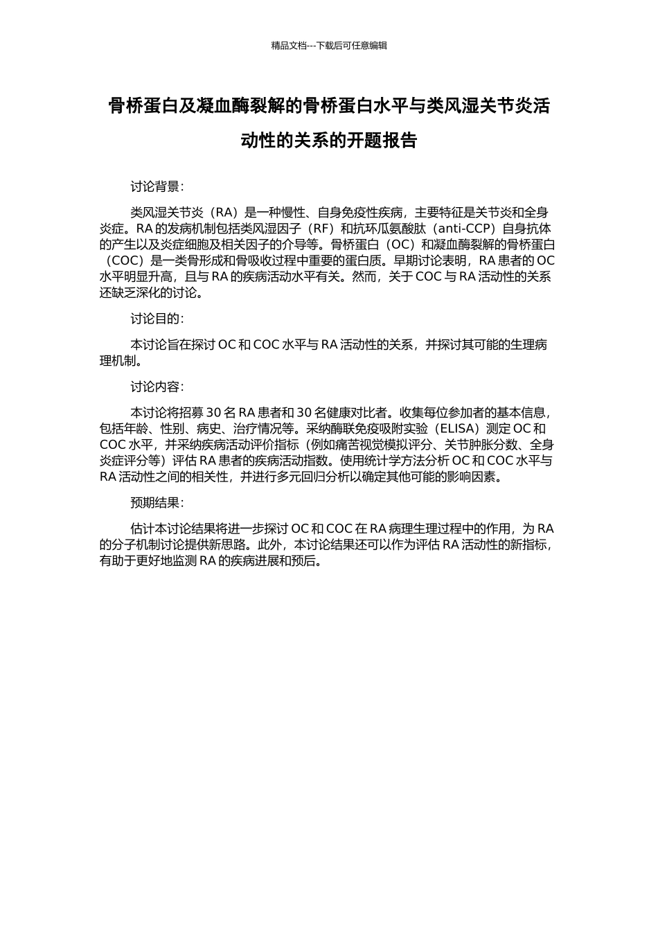 骨桥蛋白及凝血酶裂解的骨桥蛋白水平与类风湿关节炎活动性的关系的开题报告_第1页