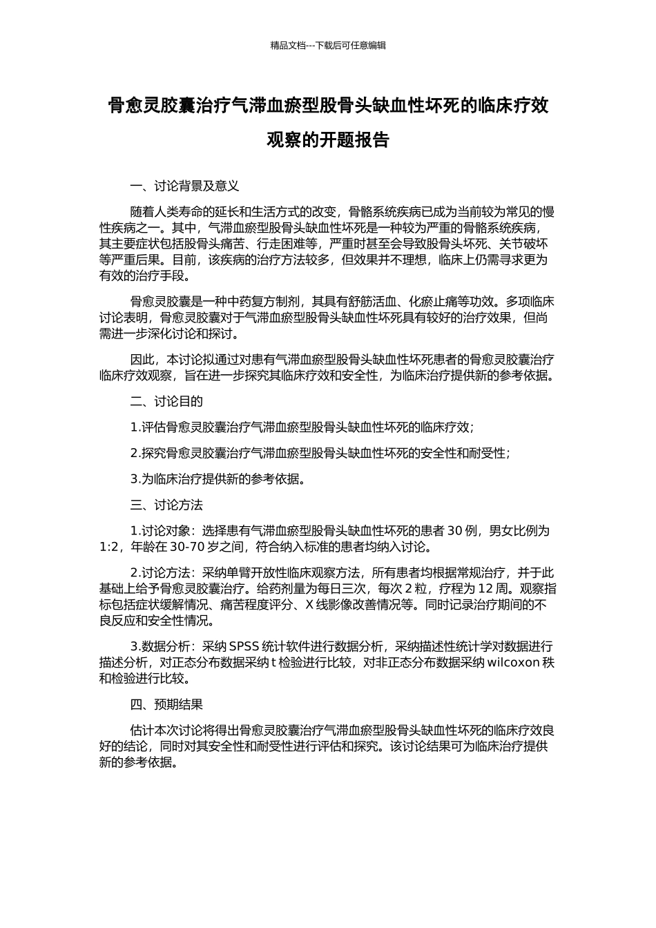 骨愈灵胶囊治疗气滞血瘀型股骨头缺血性坏死的临床疗效观察的开题报告_第1页