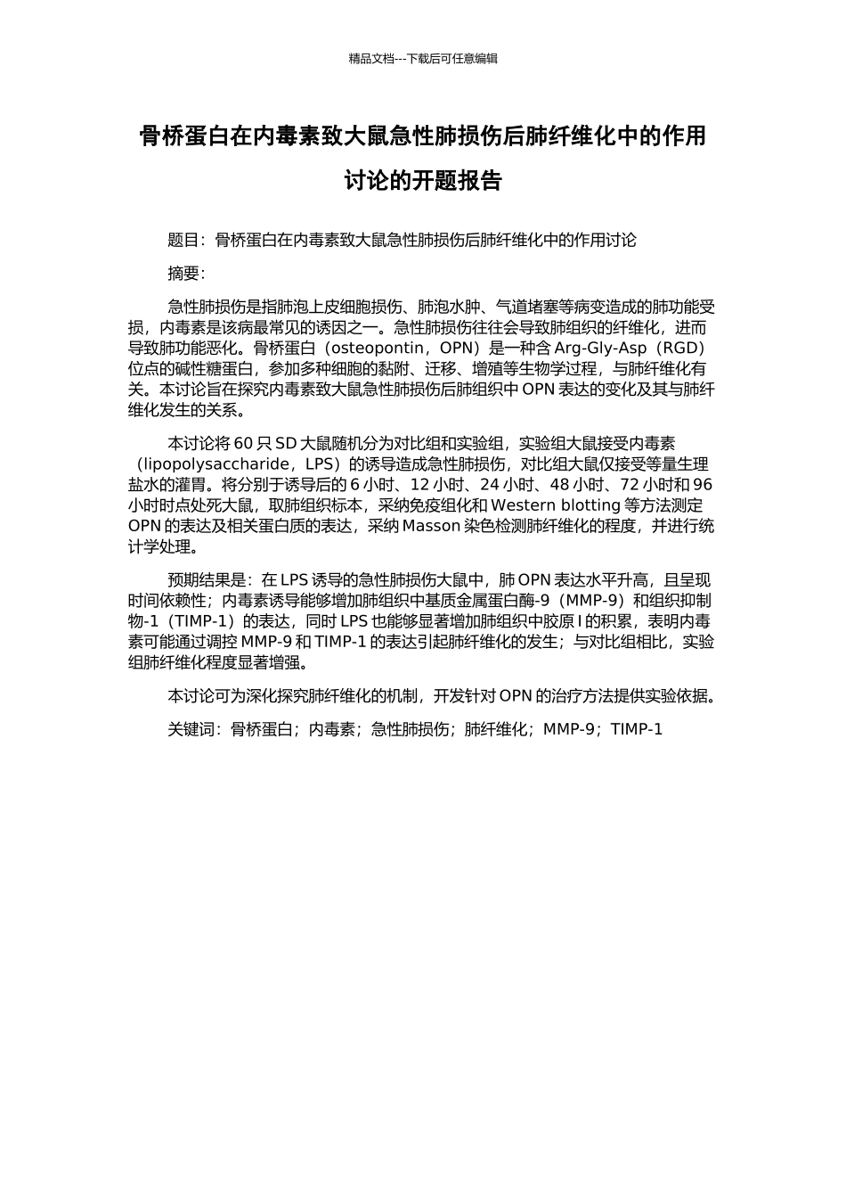 骨桥蛋白在内毒素致大鼠急性肺损伤后肺纤维化中的作用研究的开题报告_第1页