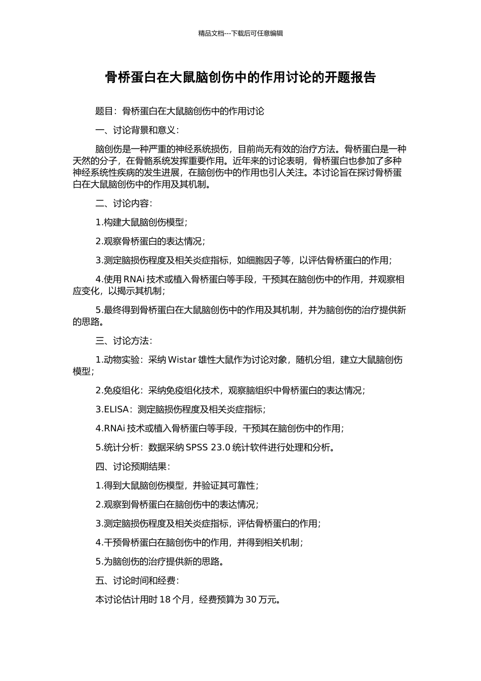 骨桥蛋白在大鼠脑创伤中的作用研究的开题报告_第1页