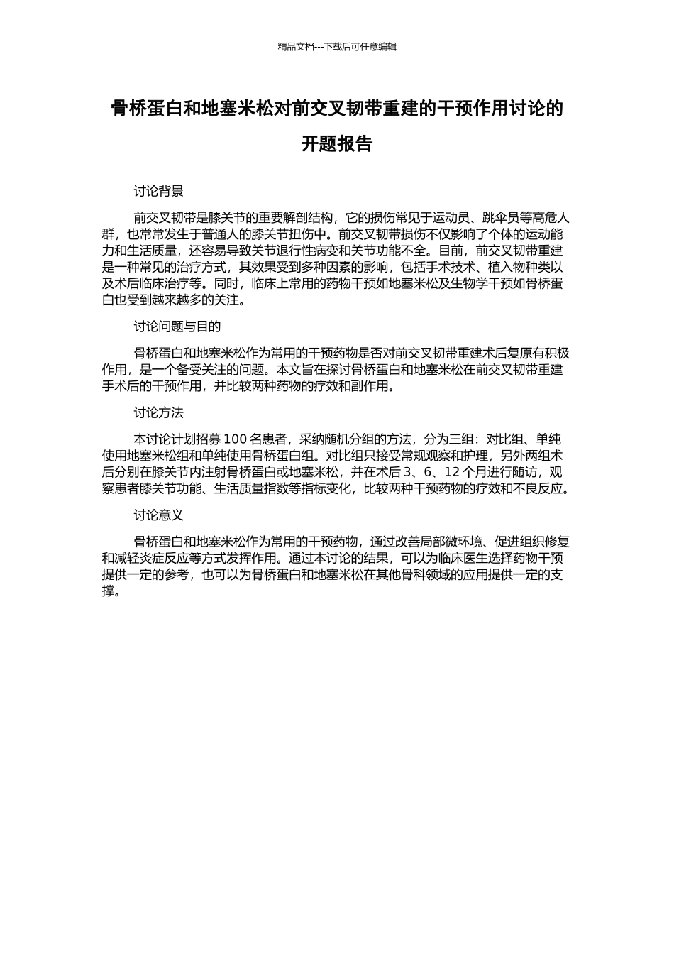 骨桥蛋白和地塞米松对前交叉韧带重建的干预作用研究的开题报告_第1页