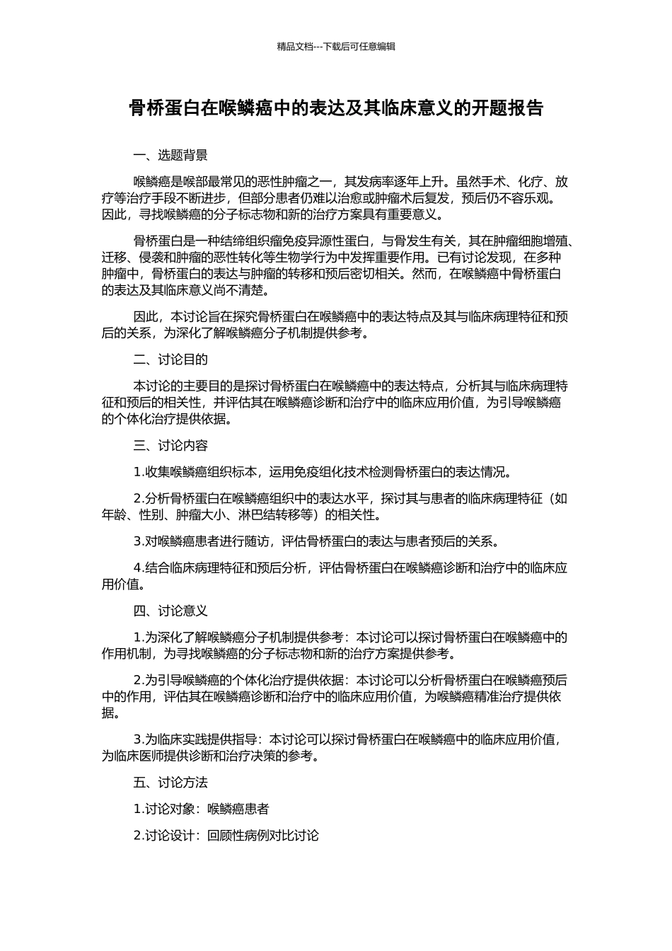 骨桥蛋白在喉鳞癌中的表达及其临床意义的开题报告_第1页