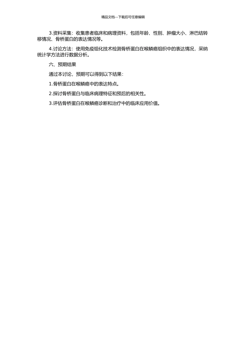 骨桥蛋白在喉鳞癌中的表达及其临床意义的开题报告_第2页