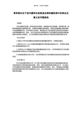 骨桥蛋白在子宫内膜异位症患者血清和腹腔液中的表达及意义的开题报告