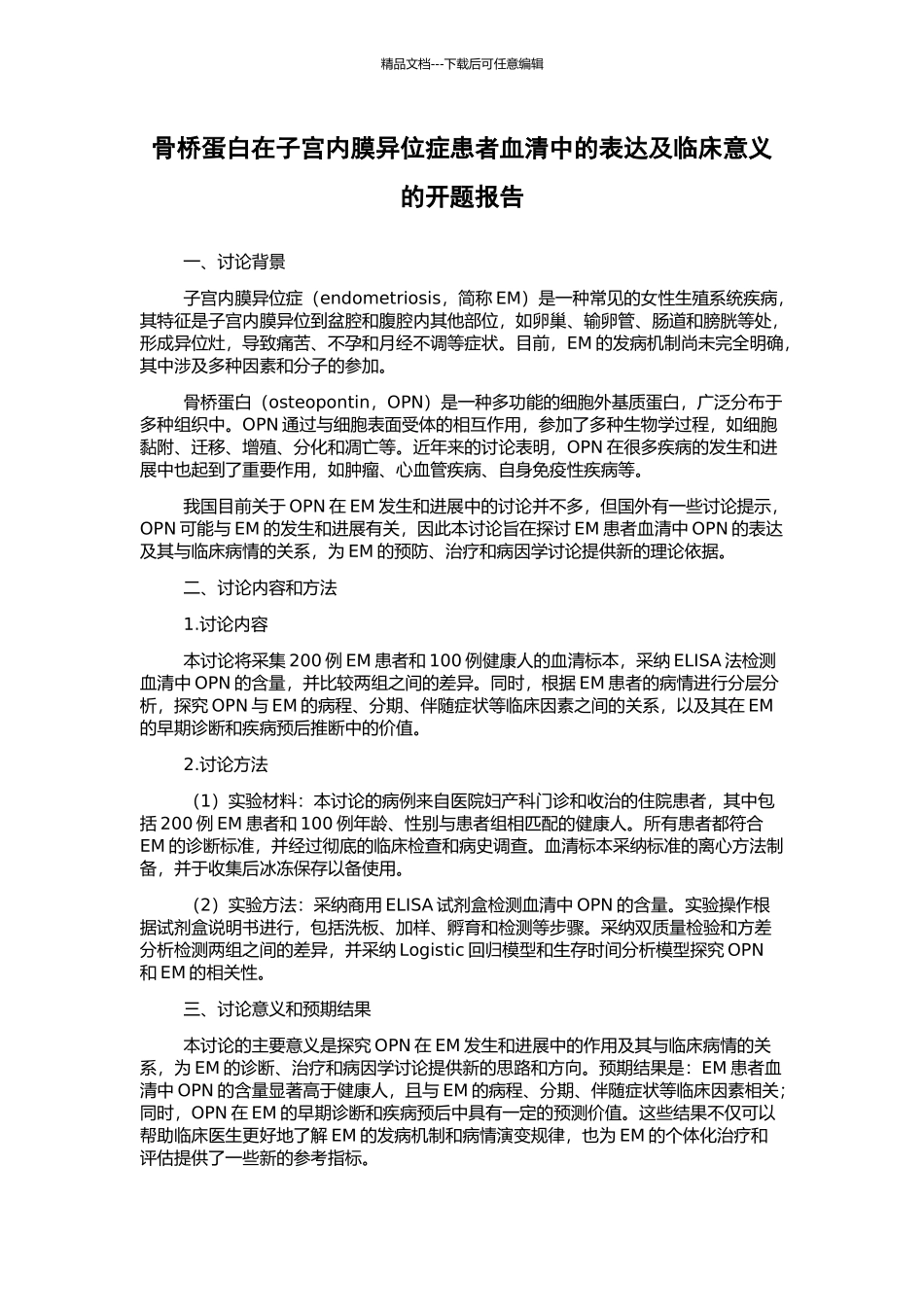 骨桥蛋白在子宫内膜异位症患者血清中的表达及临床意义的开题报告_第1页