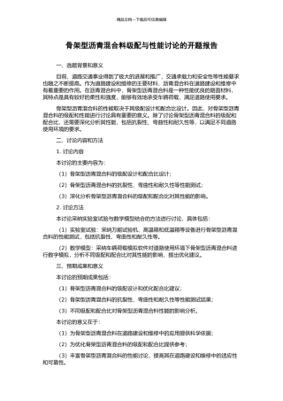 骨架型沥青混合料级配与性能研究的开题报告