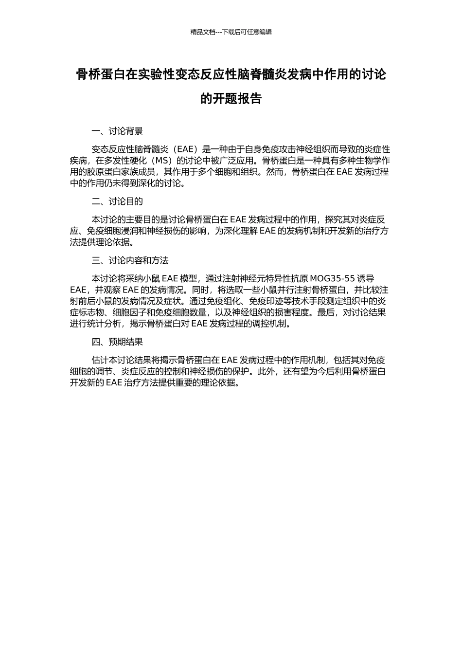 骨桥蛋白在实验性变态反应性脑脊髓炎发病中作用的研究的开题报告_第1页