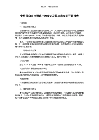 骨桥蛋白在宫颈癌中的表达及临床意义的开题报告