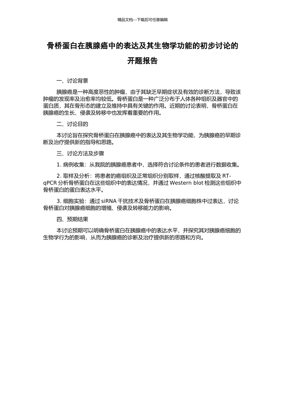 骨桥蛋白在胰腺癌中的表达及其生物学功能的初步研究的开题报告_第1页