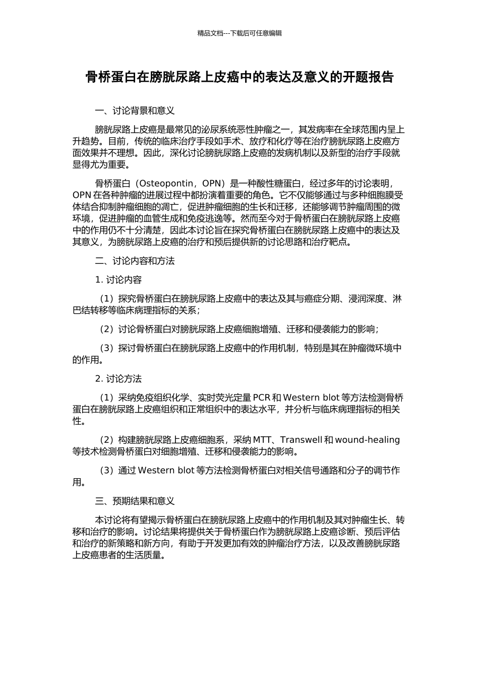 骨桥蛋白在膀胱尿路上皮癌中的表达及意义的开题报告_第1页