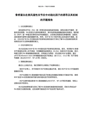 骨桥蛋白在类风湿性关节炎中对趋化因子的诱导及其机制的开题报告