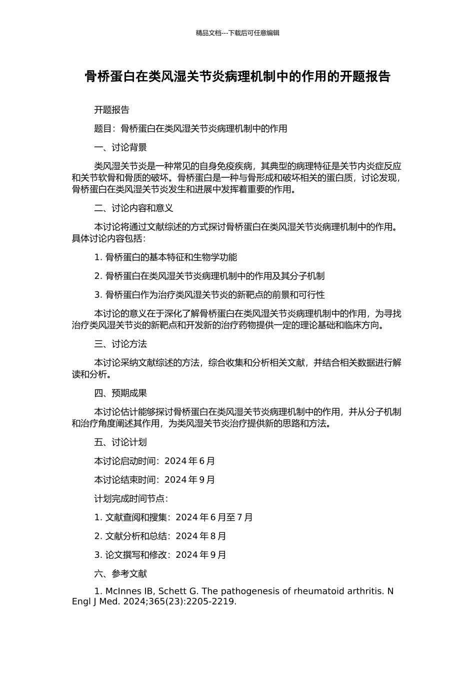 骨桥蛋白在类风湿关节炎病理机制中的作用的开题报告_第1页