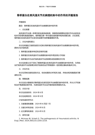 骨桥蛋白在类风湿关节炎病理机制中的作用的开题报告