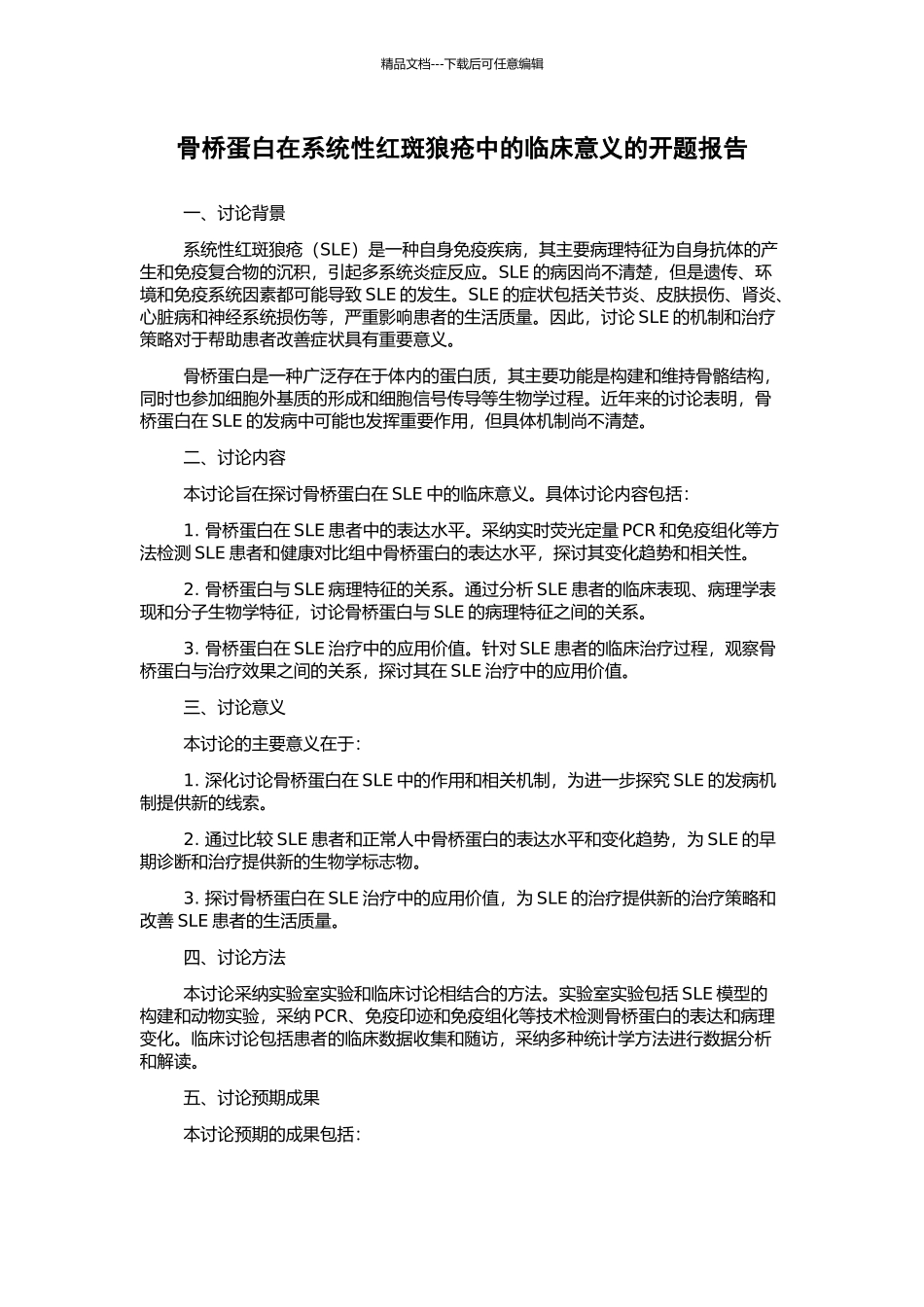 骨桥蛋白在系统性红斑狼疮中的临床意义的开题报告_第1页