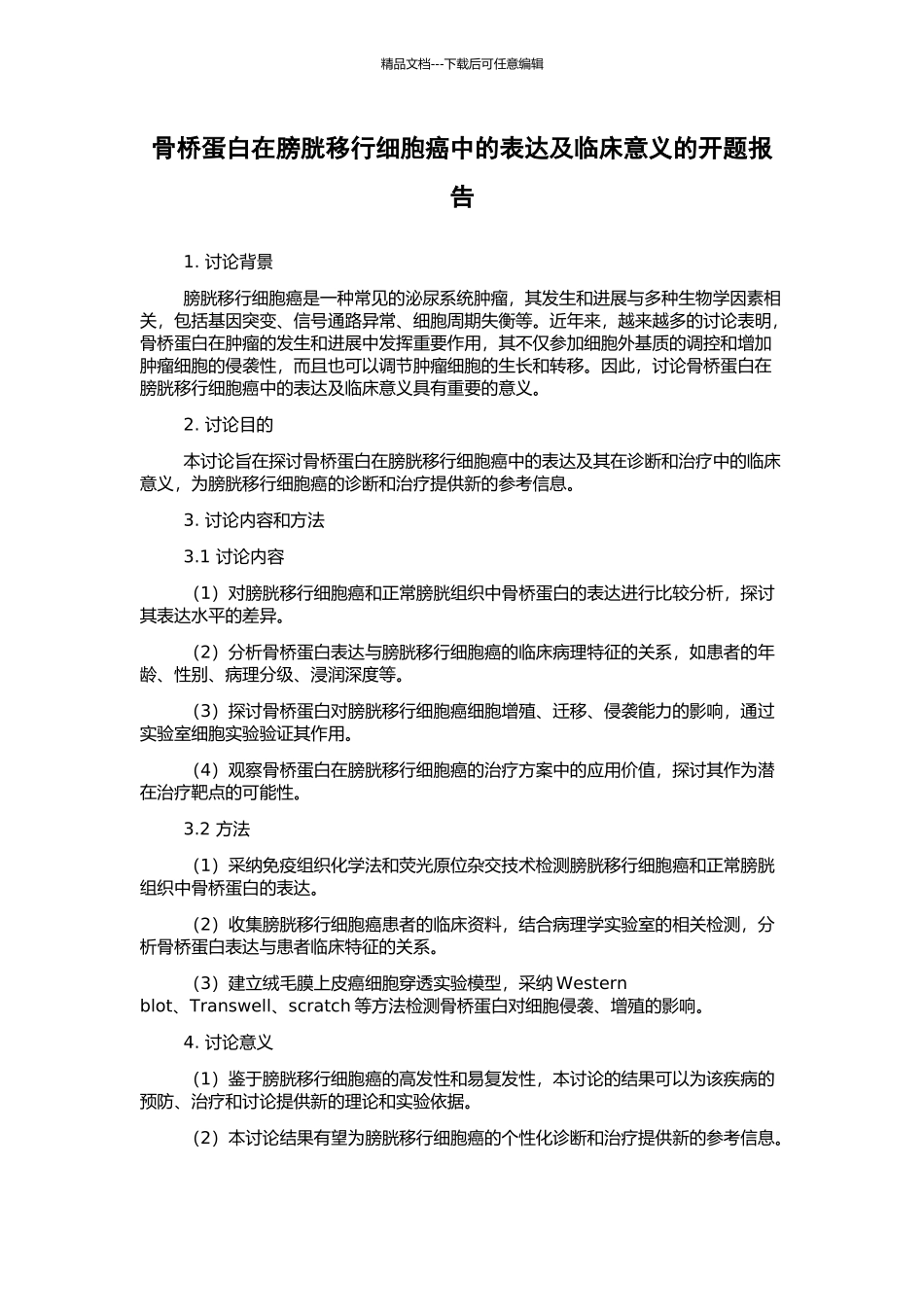 骨桥蛋白在膀胱移行细胞癌中的表达及临床意义的开题报告_第1页