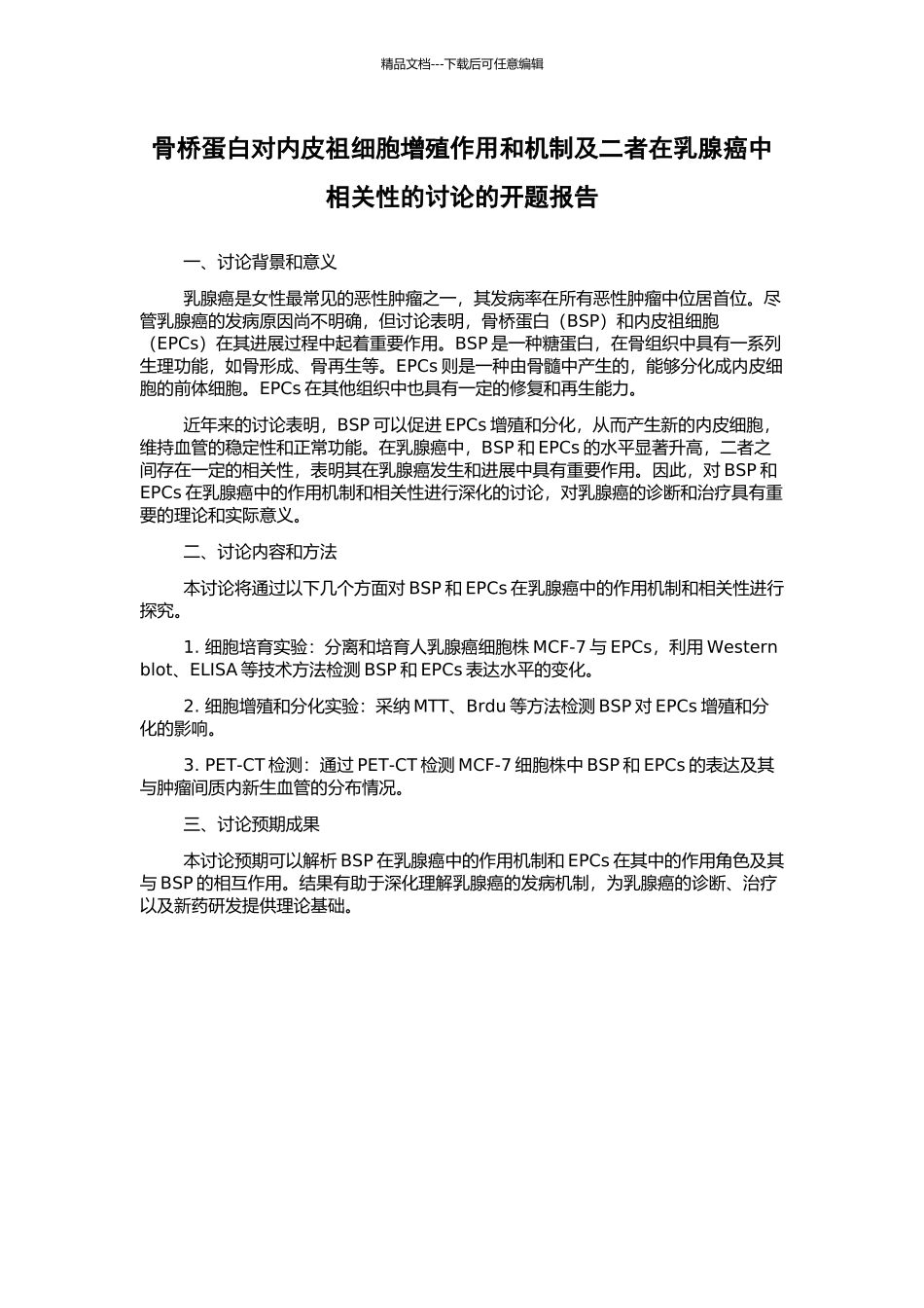 骨桥蛋白对内皮祖细胞增殖作用和机制及二者在乳腺癌中相关性的研究的开题报告_第1页