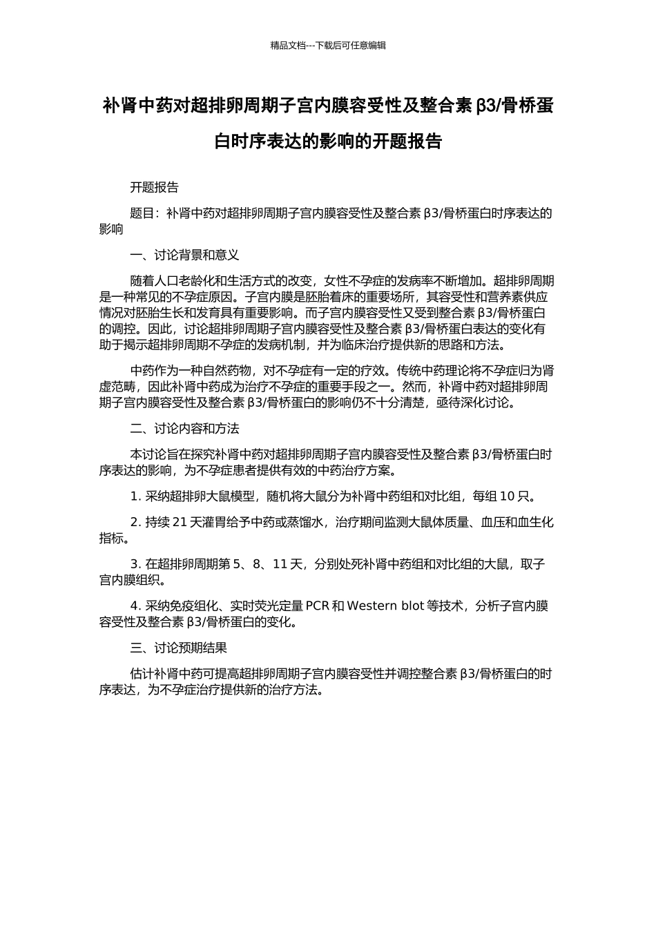 骨桥蛋白时序表达的影响的开题报告_第1页