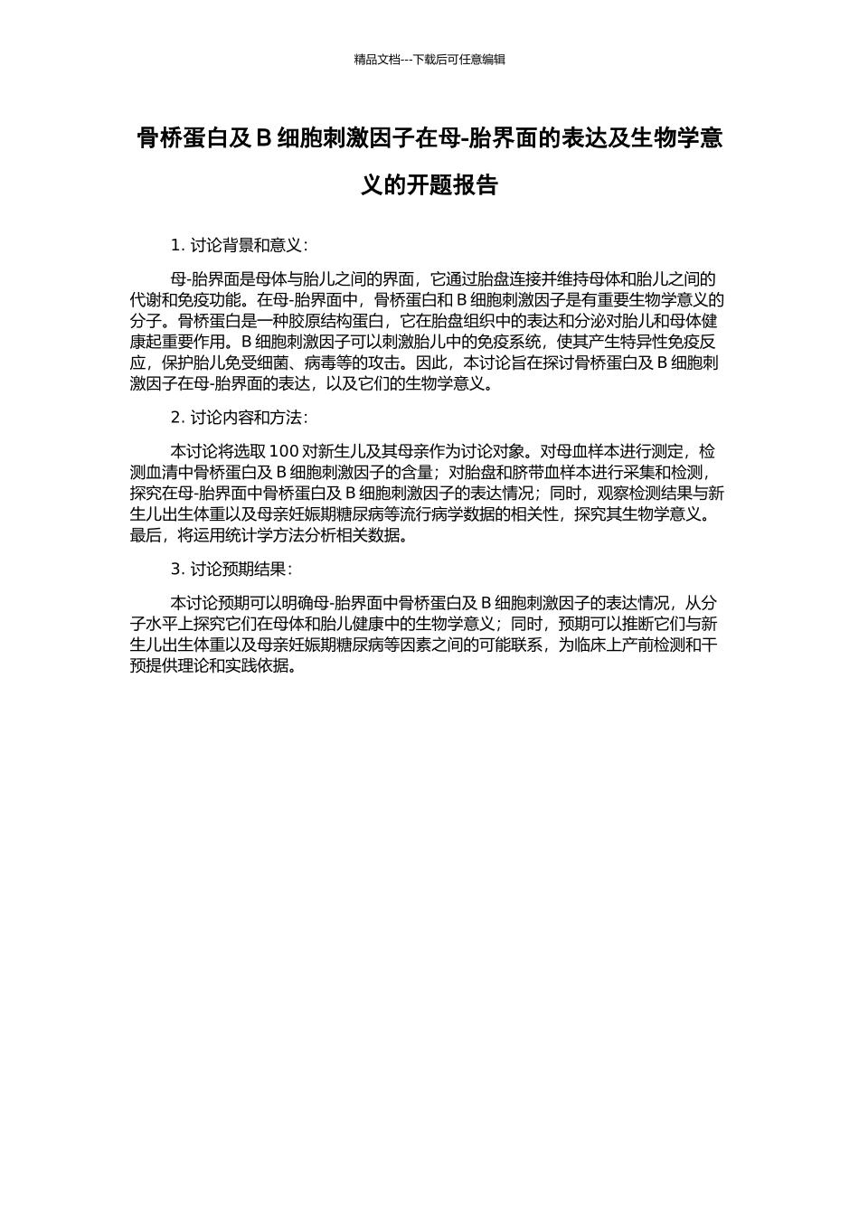 骨桥蛋白及B细胞刺激因子在母-胎界面的表达及生物学意义的开题报告_第1页