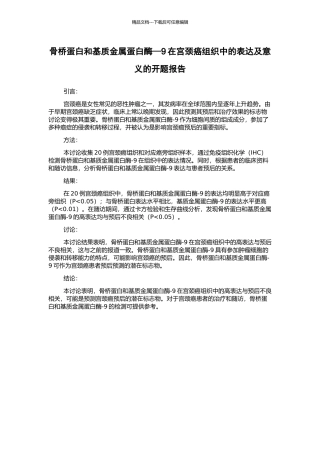 骨桥蛋白和基质金属蛋白酶—9在宫颈癌组织中的表达及意义的开题报告