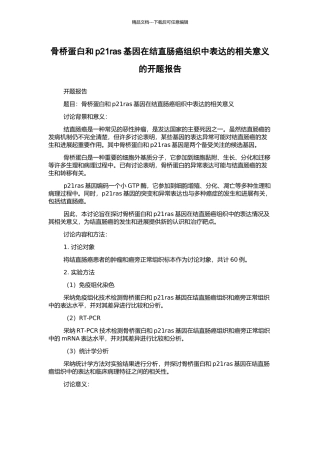 骨桥蛋白和p21ras基因在结直肠癌组织中表达的相关意义的开题报告