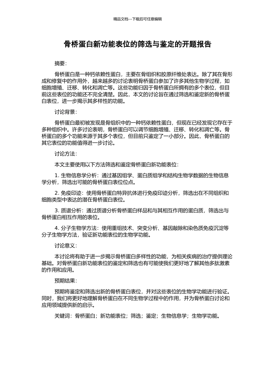 骨桥蛋白新功能表位的筛选与鉴定的开题报告_第1页